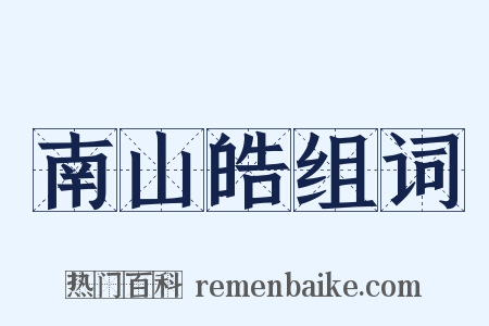 南山皓组词是什么意思的图片